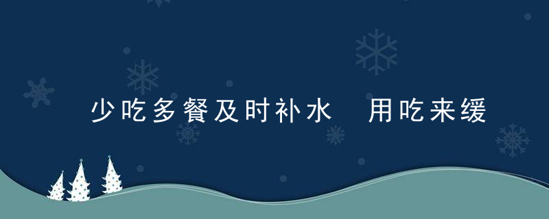 少吃多餐及时补水 用吃来缓解感冒，要少吃多餐